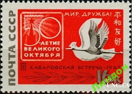 Марка СССР 1967 За мир дружбу Хабаровск фауна птицы ** есть кварт мс