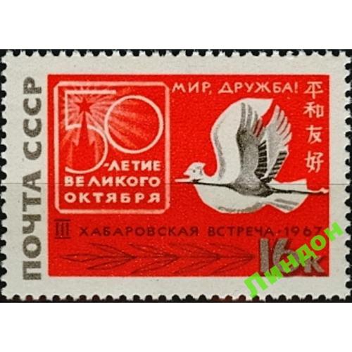 СССР 1967 За мир дружбу Хабаровск фауна птицы ** есть кварт мс