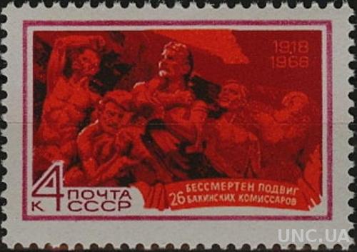 СССР 1968 26 бакинских комиссаров **  есть кварт см