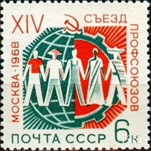 Марка СССР 1968 XIV съезд профсоюзов ** м