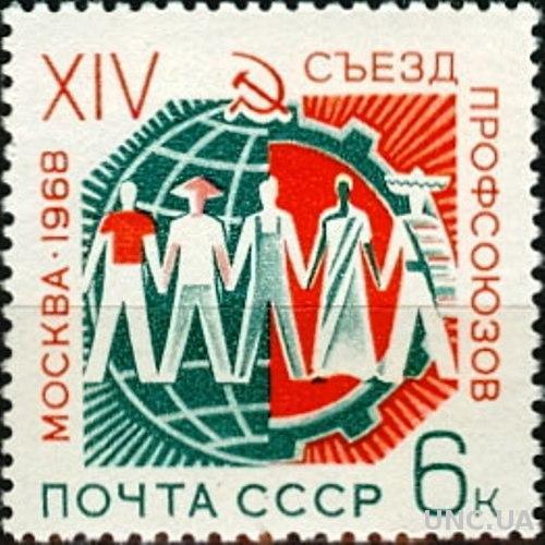 СССР 1968 XIV съезд профсоюзов ** м