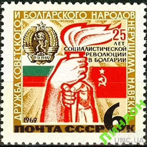 СССР 1969 25 лет революции Болгария герб флаг ** есть кварт см