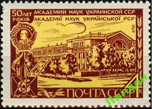 Марка СССР 1969 Академии наук Украина Атом Архитектура Орден Ленин ** есть кварт см