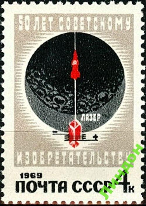 Марка СССР 1969 Сов изобретательство космос ** есть кварт