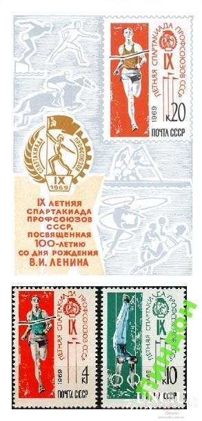 Марка СССР 1969 спорт Спартакиада блок и серия **