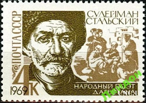 Марка СССР 1969 Сулейман Стальский проза люди ** есть кварт