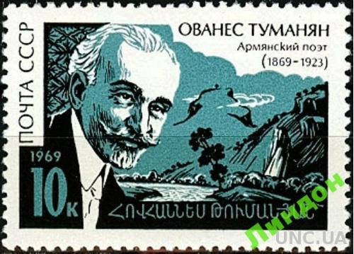 СССР 1969 Туманян поэт люди Армения горы деревья **  есть кварт