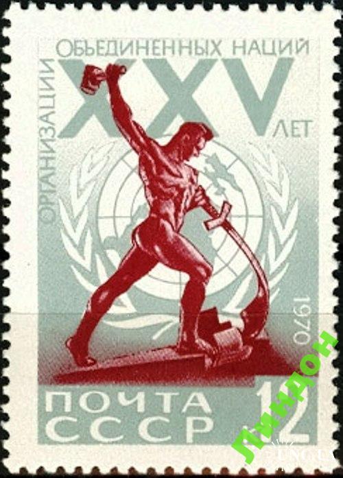 Марка СССР 1970 25 лет ООН скульптура ** см