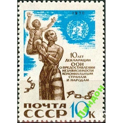 СССР 1970 Декларация ООН независимость народов ** м