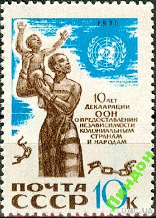 СССР 1970 Декларация ООН независимость народов ** м
