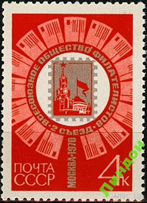 СССР 1970 II съезд ВОФ марка на марке Москва ** см
