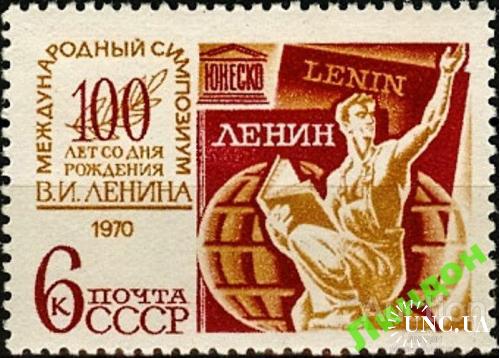 Марка СССР 1970 симпозиум ЮНЕСКО Ленин пресса ** см