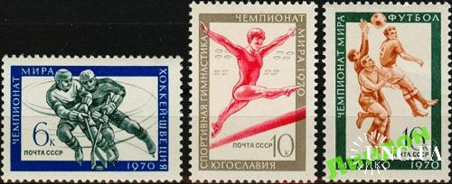 Марка 3 штуки СССР 1970 спорт ЧМ футбол хоккей гимнастика **
