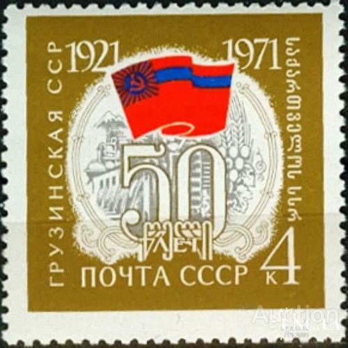 Марка СССР 1971 50 лет Грузинской ССР Грузия флаг горы с/х виноград ГЭС ** с
