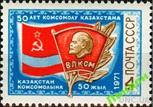 СССР 1971 50 лет комсомолу Казахстана ВЛКСМ Ленин ** с