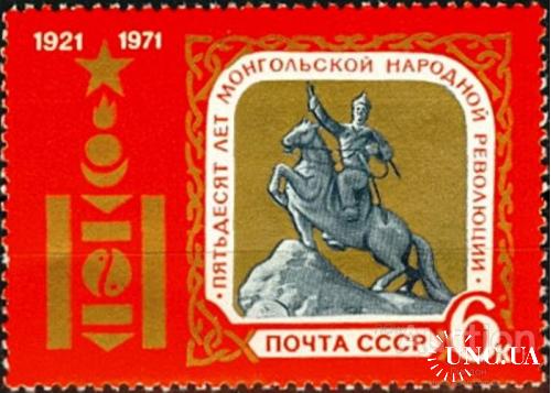 Марка СССР 1971 50 лет МНР Монголия Сухе Батор кони ** м