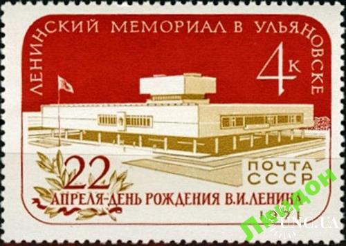Марка СССР 1971 Ленин Мемориал Ульяновск ** есть кварт б