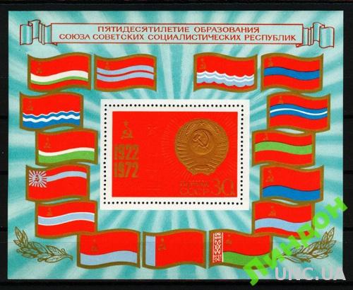 СССР 1972 50 лет образования СССР флаги блок ** м