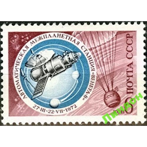 СССР 1972 космос Освоение Венера - 8 ** есть кварт ом
