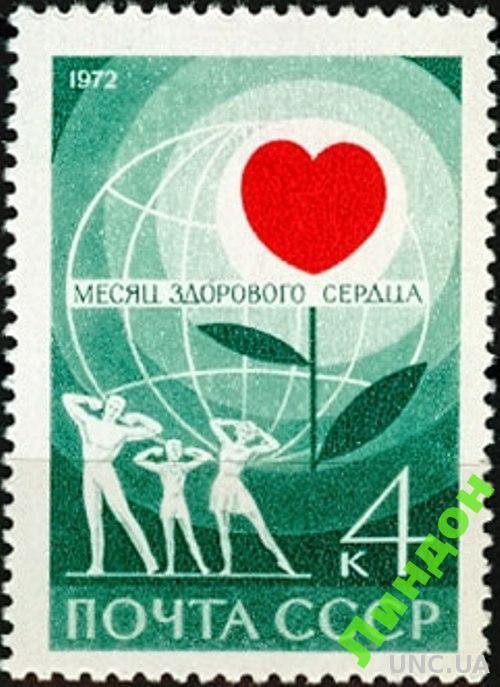 СССР 1972 месяц здорового сердца флора медицина **