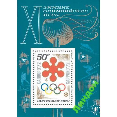 СССР 1972 спорт Олимпиада Саппоро надп-ка блок **