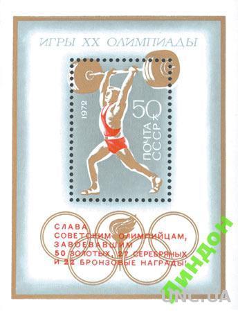 СССР 1972 спорт Олимпиада штанга надп-ка ** сб