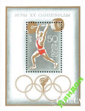 Марка СССР 1972 спорт Олимпиада штанга **