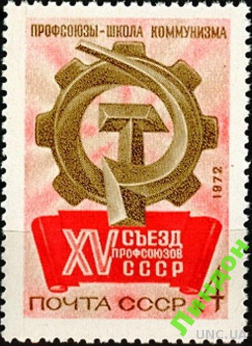 СССР 1972  XV Сьезд профсоюзы **