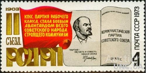 СССР 1973 II съезд РСДРП Ленин ** есть кварт м