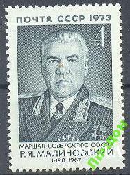 Марка СССР 1973 маршал Малиновский война люди униформа ** есть кварт см