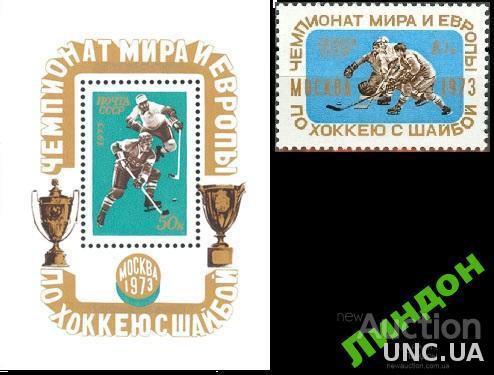 СССР 1973 спорт ЧМ и ЧЕ хоккей ** ом
