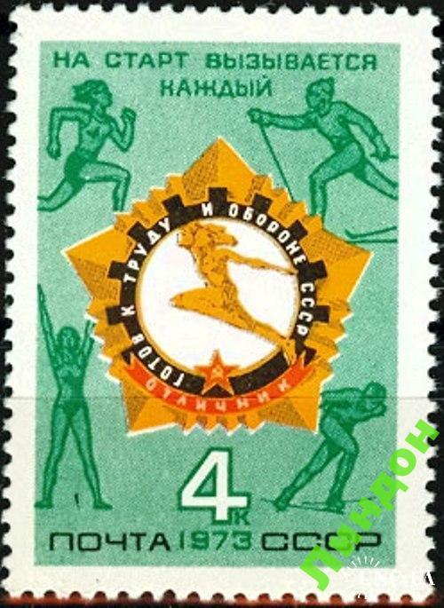 Марка СССР 1973 спорт ГТО ** есть кварт м
