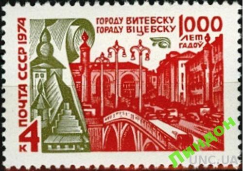СССР 1974 1000 лет Витебск Беларусь мост автомобили ** есть кварт см