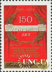 Марка СССР 1974 150 лет Малый театр ** м