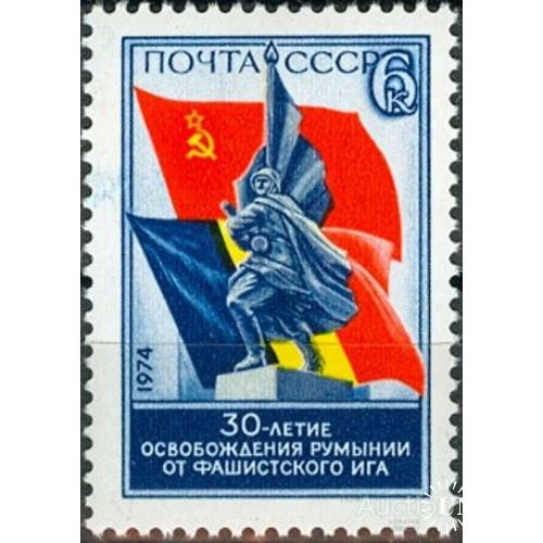 СССР 1974 30 лет освобождения Румынии война ** есть кварт см