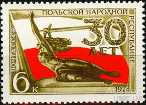 СССР 1974 30 лет Польской народной республике ПНР Польша ** с