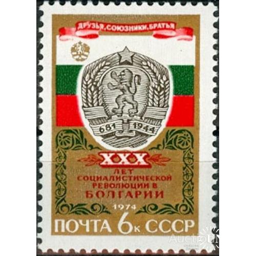 СССР 1974 30 лет Соц. республики Болгария герб флаг лев ** есть кварт см