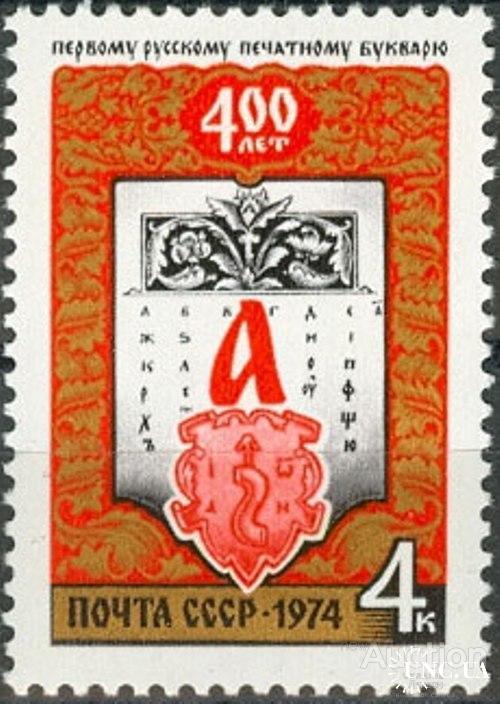 Марка СССР 1974 400 лет печатному Букварю азбука книги герб ** м