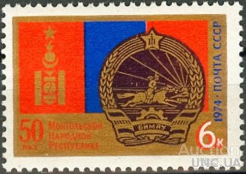 СССР 1974 50 лет Монгольской Народной Республике герб флаг кони ** м