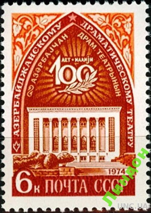 СССР 1974 Азербайджан театр архитектура музыка **