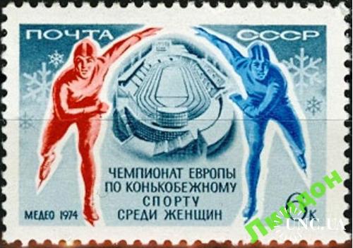 Марка СССР 1974 Чемпионат Европы коньки спорт **