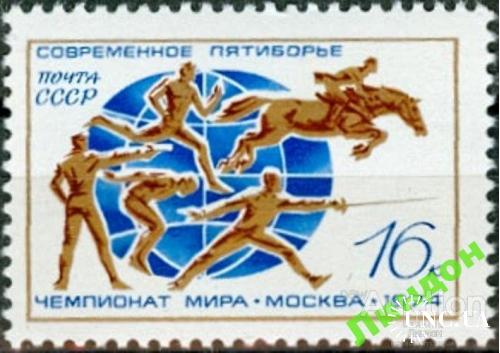 Марка СССР 1974 спорт пятиборье кони бег стрельба ** с