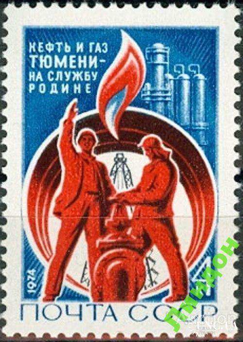 Марка СССР 1974 Тюмень нефть газ геология **