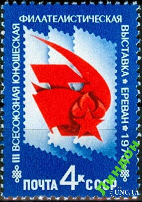 Марка СССР 1975 III Всесоюзная фил выставка ВПО пионеры Ереван ** есть кварт