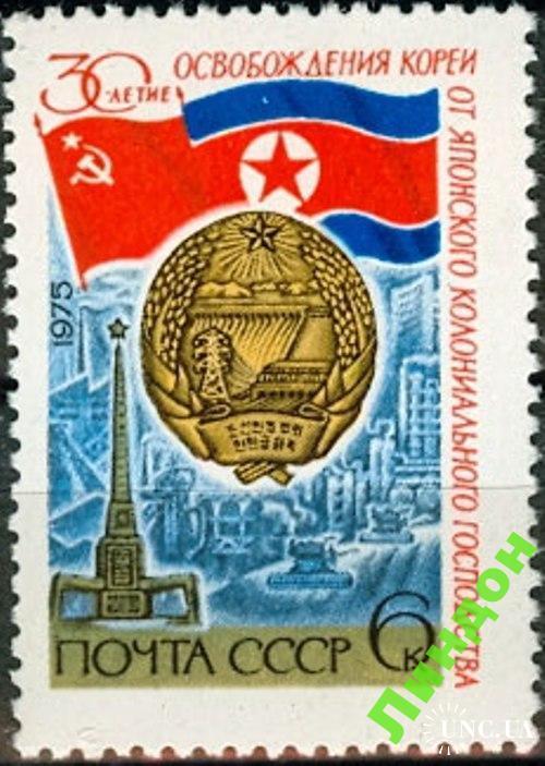 Марка СССР 1975 Корея флаг герб ГЭС с/х нефть химия **