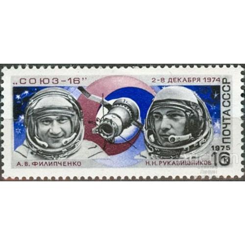 СССР 1975 космос Союз - 16 ** есть кварт