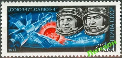 Марка СССР 1975 космос Союз - 17 ** есть кварт