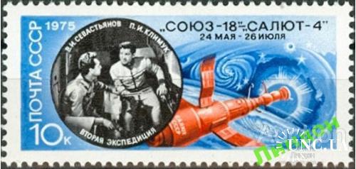 Марка СССР 1975 космос Союз - 18 Салют 4 ** есть кварт см