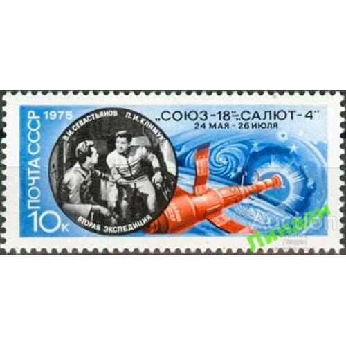 СССР 1975 космос Союз - 18 Салют 4 ** есть кварт см