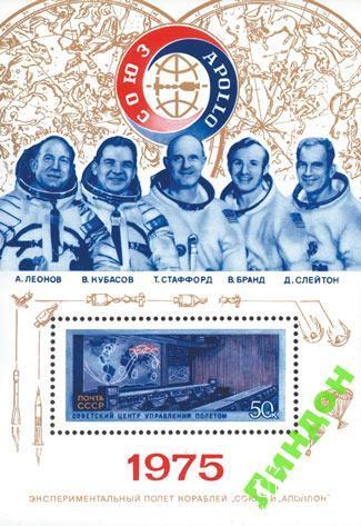 Марка СССР 1975 космос Союз - Аполлон блок **